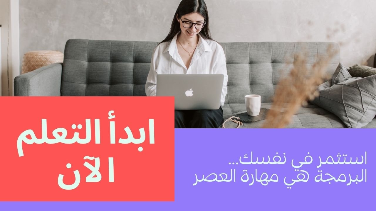 تعلم البرمجة للجميع